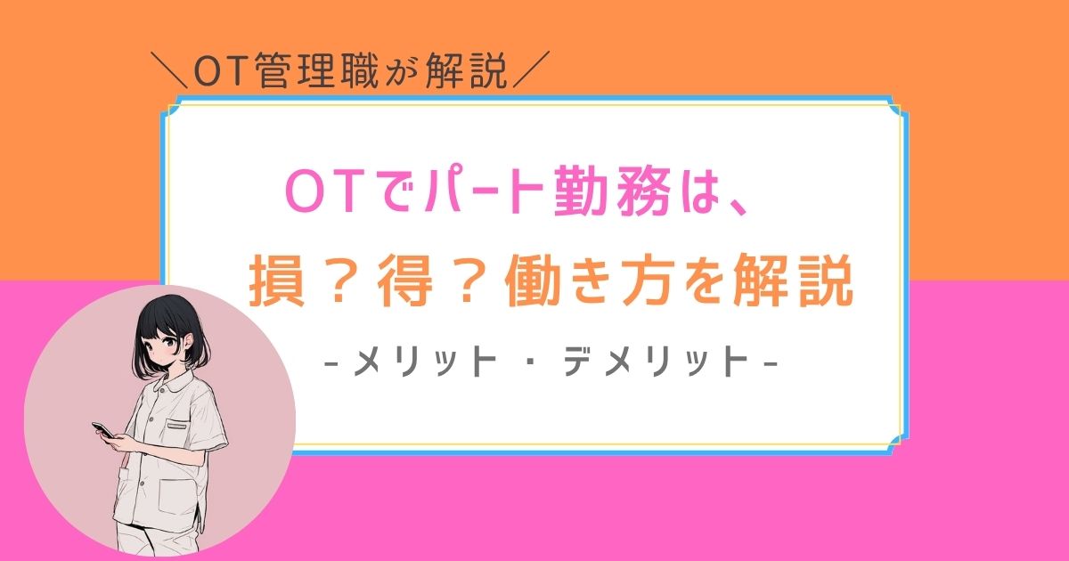 作業療法士　パート勤務　メリット・デメリット